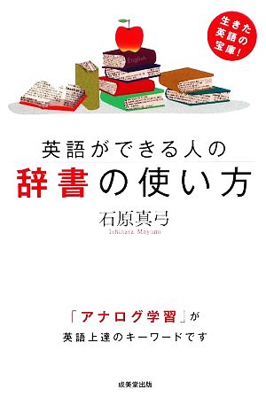 英語ができる人の辞書の使い方