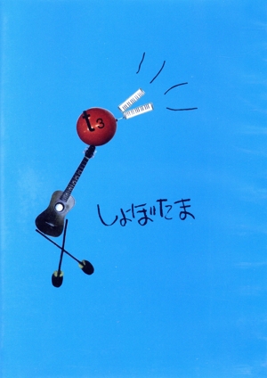 たま/たまの映画、野球（グローブ座ライブ）DVD Amazon.co.jp: 野球 ~たまグローブ座ライブ~ [DVD] : たま, たま: DVD