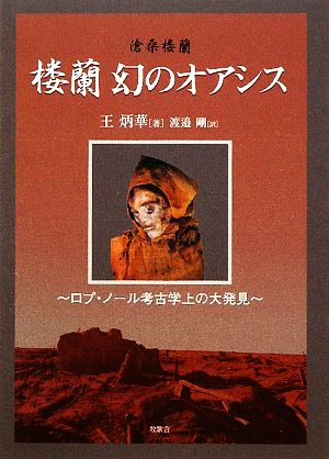 楼蘭 幻のオアシス ロプ・ノール考古学上の大発見