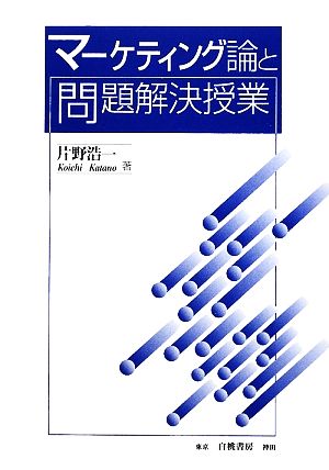 マーケティング論と問題解決授業