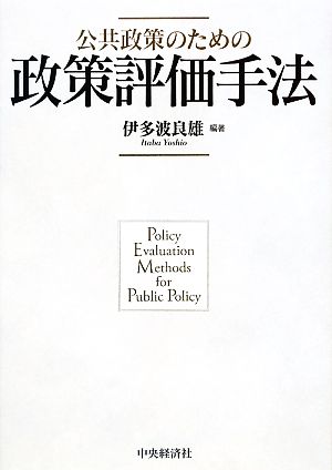 公共政策のための政策評価手法