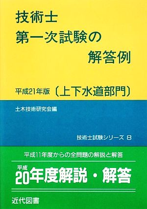 技術士第一次試験の解答例 上下水道部門(平成21年版) 技術士試験シリーズ