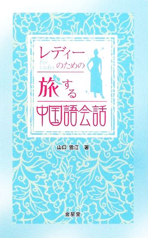 レディーのための旅する中国語会話