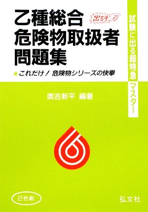 試験に出る！超特急マスター 乙種総合危険物取扱者試験