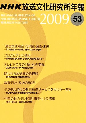 NHK放送文化研究所年報(2009(第53集))