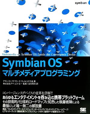 Symbian OSマルチメディアプログラミング