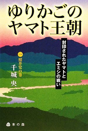 ゆりかごのヤマト王朝(1) 封印されたヤマトとエミシの戦い-照井党の巻