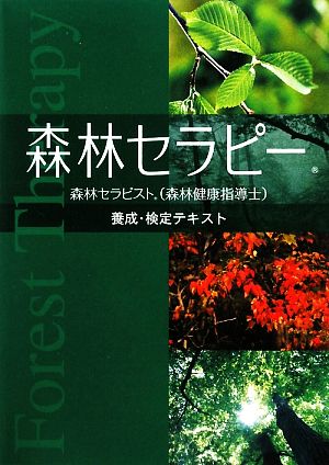 森林セラピー 森林セラピスト養成・検定テキスト