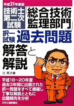 技術士第二次試験「総合技術監理部門」択一試験過去問題 解答と解説(平成21年度版)