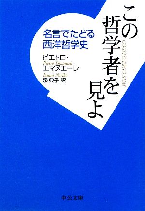 この哲学者を見よ 名言でたどる西洋哲学史 中公文庫