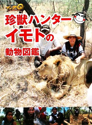 珍獣ハンターイモトの動物図鑑 世界の果てまでイッテQ！