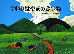 くずのはやまのきつね こどものともコレクション2009