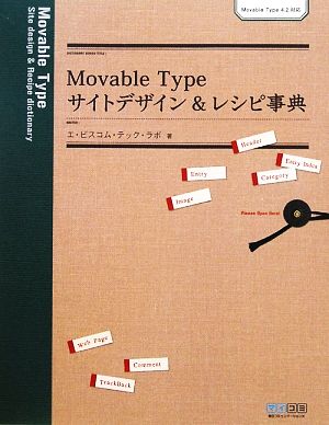 Movable Type サイトデザイン&レシピ事典