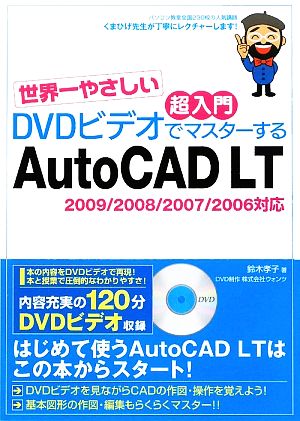 世界一やさしい超入門 DVDビデオでマスターするAutoCAD LT 2009/2008/2007/2006対応