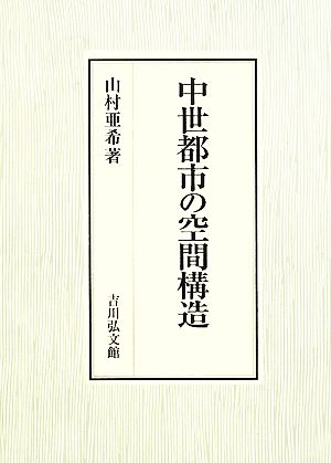 中世都市の空間構造