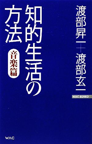 知的生活の方法・音楽篇 WAC BUNKO