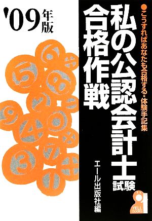 私の公認会計士試験合格作戦(2009年版)