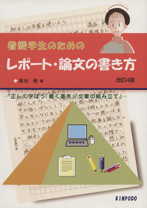 看護学生のためのレポート・論文の書 改4