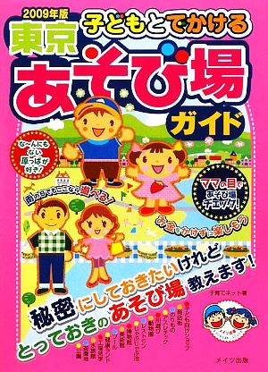 子どもとでかける東京あそび場ガイド(2009年版)