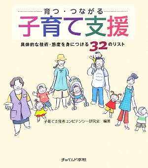 育つ・つながる 子育て支援 具体的な技術・態度を身につける32のリスト