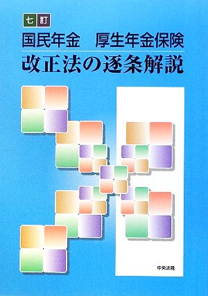 国民年金 厚生年金保険 改正法の逐条解説