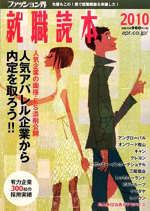 ファッション界就職読本(2010)