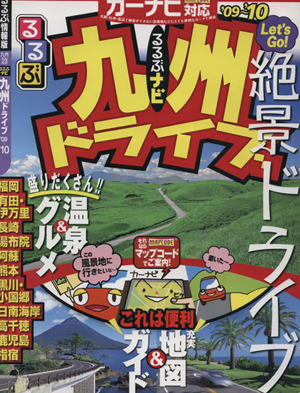 るるぶナビ 九州ドライブ  '09～'10