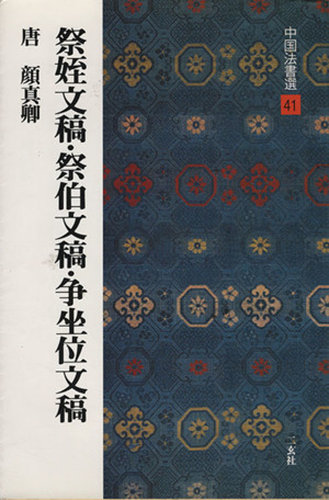 祭姪文稿・祭伯文稿・争坐位文稿 唐・顔真卿/行草 中国法書選41