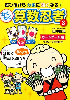 わくわく算数忍者(3)カードゲーム編「分数で思いっきり遊んじゃおう!!」の巻学力ぐーんとあっぷシリーズ