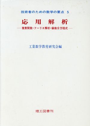 応用解析 複素関数・フーリエ解析・偏微分