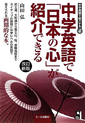 中学英語で「日本の心」が紹介できる 中学英語で紹介する4