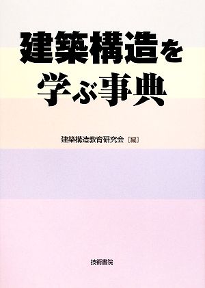 建築構造を学ぶ事典