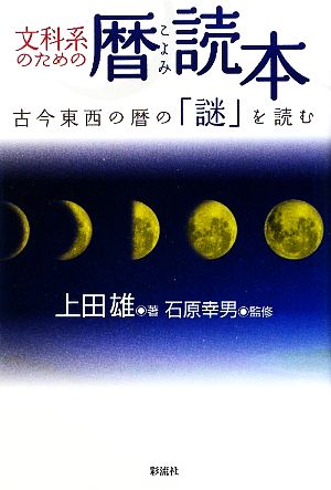 文科系のための暦読本 古今東西の暦の「謎」を読む