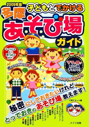 子どもとでかける多摩あそび場ガイド(2009年版)