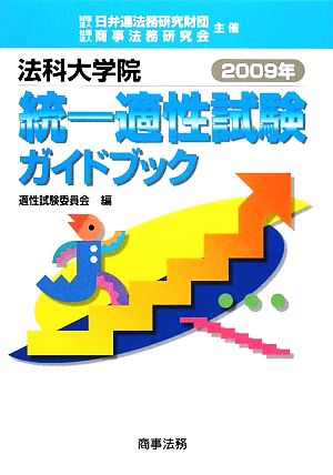 法科大学院統一適性試験ガイドブック(2009年)