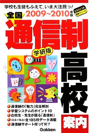 全国通信制高校案内 学校も生徒もふえていま大注目っ！ もうひとつの進路シリーズ