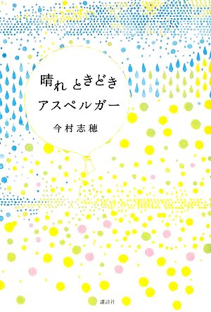 晴れときどきアスペルガー