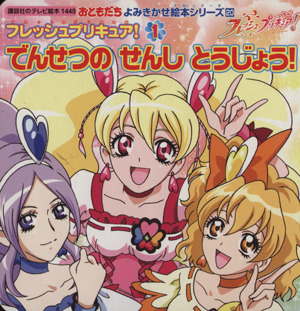 よみきかせ絵本 フレッシュプリキュア！ でんせつの せんし とうじょう！ おともだち よみきかせ絵本20