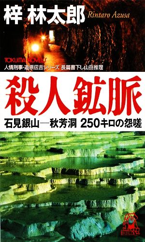 殺人鉱脈石見銀山-秋芳洞250キロの怨嗟トクマ・ノベルズ