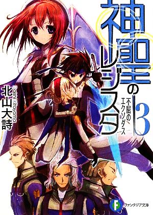 神聖のレジスタ(3) 不屈のエクソダス 富士見ファンタジア文庫