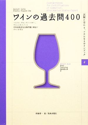 ワインの過去問400ソムリエ、ワインアドバイザー、ワインエキスパート 呼称資格認定試験問題と解説でワインを学ぶ試験に受かる、ツウになるワインブック