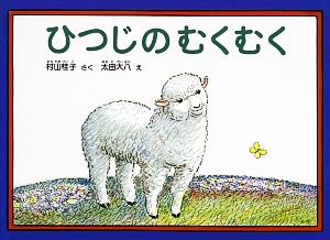 ひつじのむくむく こどものともコレクション2009