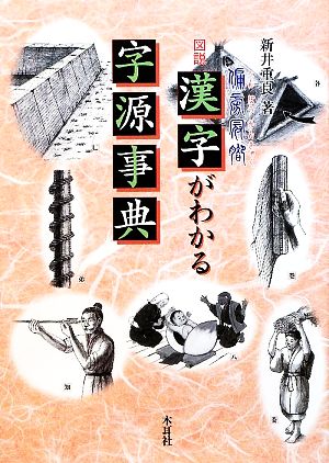 図説 漢字がわかる字源事典 偏旁冠脚