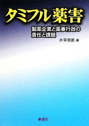 タミフル薬害 製薬企業と薬事行政の責任と課題