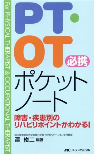 PT・OT必携ポケットノート