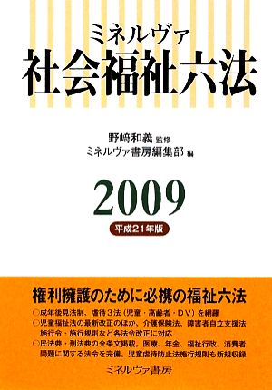 ミネルヴァ 社会福祉六法(2009)