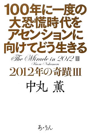 100年に一度の大恐慌時代をアセンションに向けてどう生きる(3) 2012年の奇蹟