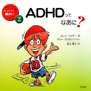 ADHDってなあに？知りたい、聞きたい、伝えたいおともだちの障がい2