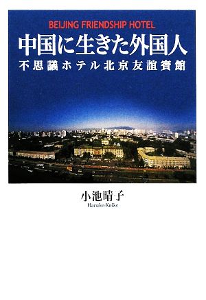 中国に生きた外国人 不思議ホテル北京友誼賓館