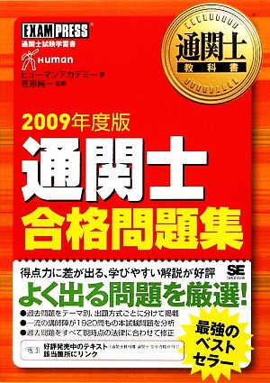 通関士合格問題集(2009年度版) 通関士教科書